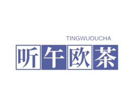 听午欧茶 第30类小食配料商标图样