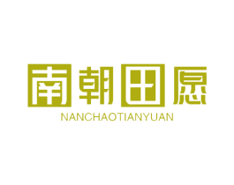南朝田愿 第30类小食配料商标图样