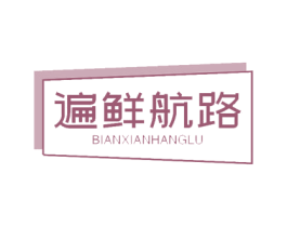 遍鲜航路 第30类小食配料商标图样