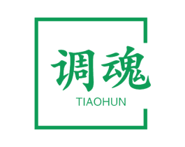 调魂 第30类小食配料商标图样