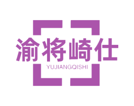 渝将崎仕 第30类小食配料商标图样