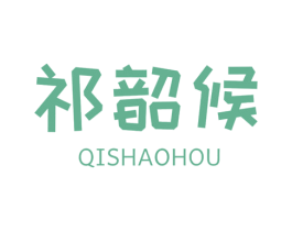 祁韶候 第30类小食配料商标图样