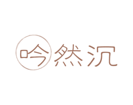 吟然沉 第30类小食配料商标图样