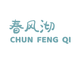 春风沏 第30类小食配料商标图样