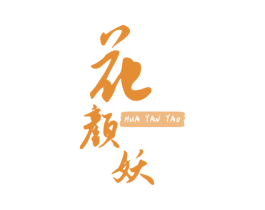花颜妖 第30类小食配料商标图样