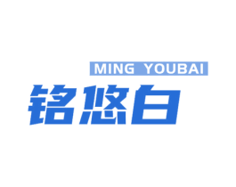 铭悠白 第30类小食配料商标图样