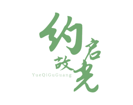 约启故光 第30类小食配料商标图样