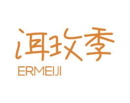 洱玫季 第30类小食配料商标图样