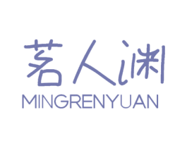 茗人渊 第30类小食配料商标图样