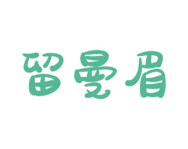 留曼眉 第30类小食配料商标图样