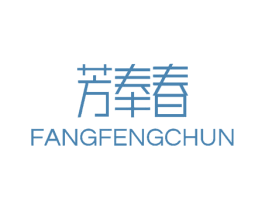 芳奉春 第30类小食配料商标图样
