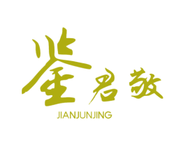 鉴君敬 第30类小食配料商标图样