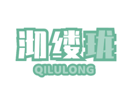沏缕珑 QILULONG 第30类小食配料商标图样