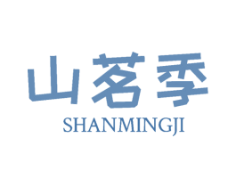 山茗季 第30类小食配料商标图样