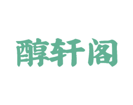 醇轩阁 第30类小食配料商标图样
