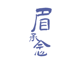眉承念 第30类小食配料商标图样