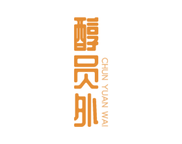 醇员外 第30类小食配料商标图样