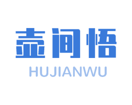 壶间悟 第30类小食配料商标图样