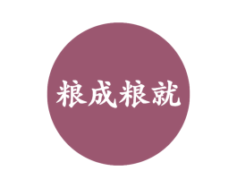 粮成粮就 第30类小食配料商标图样