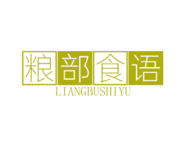 粮部食语 第30类小食配料商标图样