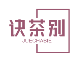 诀茶别 第30类小食配料商标图样
