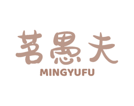 茗愚夫 第30类小食配料商标图样