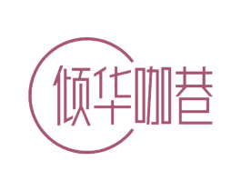 倾华咖巷 第30类小食配料商标图样