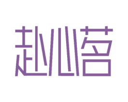 赴心茗 第30类小食配料商标图样
