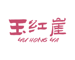玉红崖 第30类小食配料商标图样