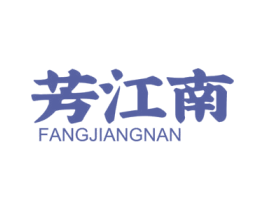 芳江南 第30类小食配料商标图样