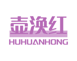 壶涣红 第30类小食配料商标图样