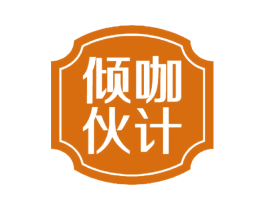 倾咖伙计 第30类小食配料商标图样
