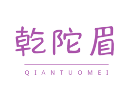 乾陀眉 第30类小食配料商标图样