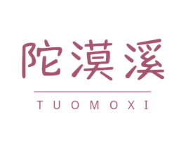 陀漠溪 第30类小食配料商标图样