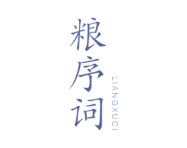 粮序词 第30类小食配料商标图样