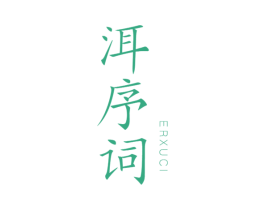 洱序词 第30类小食配料商标图样