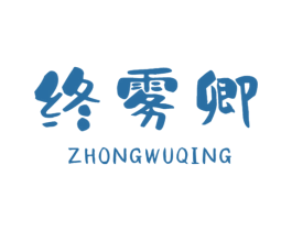 终雾卿 第30类小食配料商标图样