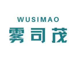 雾司茂 第30类小食配料商标图样