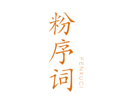 粉序词 第30类小食配料商标图样