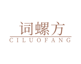 词螺方 第30类小食配料商标图样