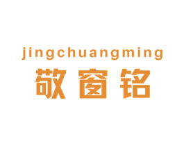 敬窗铭 第30类小食配料商标图样