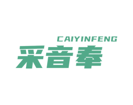 采音奉 第30类小食配料商标图样