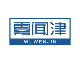 雾闻津 第30类小食配料商标图样