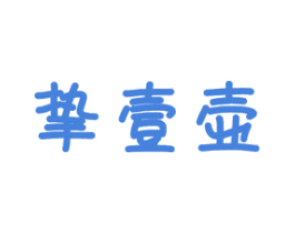 挚壹壶 第30类小食配料商标图样