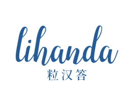 粒汉答 第30类小食配料商标图样