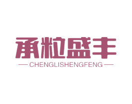 承粒盛丰 第30类小食配料商标图样