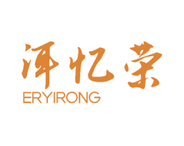 洱忆荣 第30类小食配料商标图样