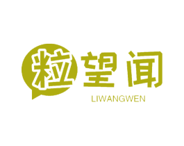 粒望闻 第30类小食配料商标图样