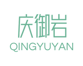 庆御岩 第30类小食配料商标图样