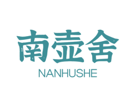 南壶舍 第30类小食配料商标图样